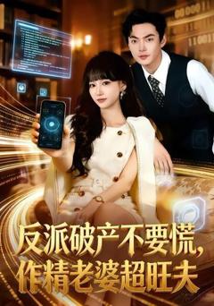 《反派破产不要慌，作精老婆超旺夫》