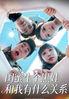 《闺蜜生个黑娃和我有什么关系》