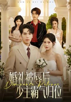 《婚礼被辱后：少主霸气归位》