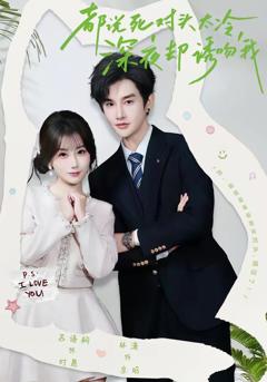 《都说死对头太冷，深夜却诱吻我》