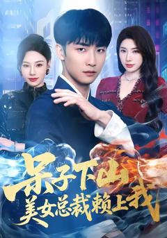 呆子下山，美女总裁赖上我