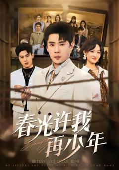 《春光许我再少年》