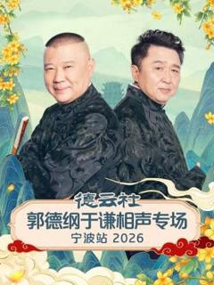 《德云社郭德纲于谦相声专场宁波站2026》