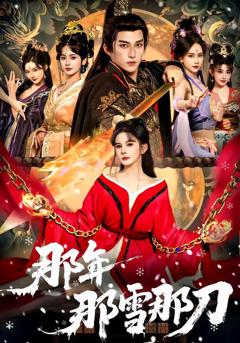那年那雪那刀