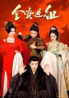 全资进组（2026）