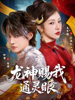 龙神赐我通灵眼