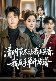《清明节不让我上头香，我反手单开族谱》