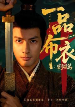 《一品布衣4：割据篇》