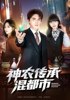 《神农传承混都市》