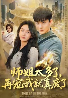 《师姐太多了，再宠我就真废了》