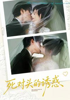 死对头的诱惑