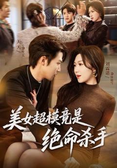 《美女超模竟是绝命杀手》