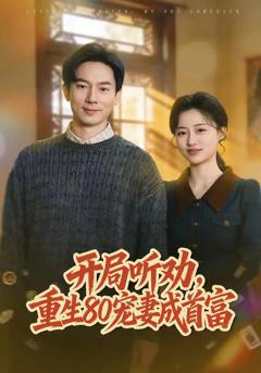 《开局听劝，重生80宠妻成首富》