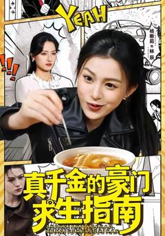 真千金的豪门求生指南