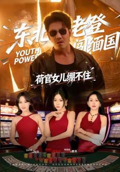 东北老登闯缅国，荷官女儿绷不住