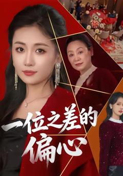 一位之差的偏心