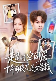 超时空同居：十年前校花是女总裁