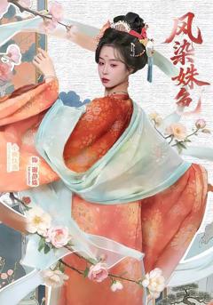 《凤染姝色》