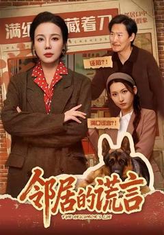 《邻居的谎言》