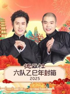 《德云社六队乙巳年封箱》