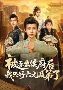 《被逐出侯府后我只好六元及第了》