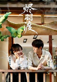 《烬羽渡》