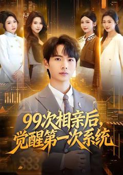 99次相亲后，觉醒第一次系统