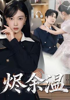 《烬余温》
