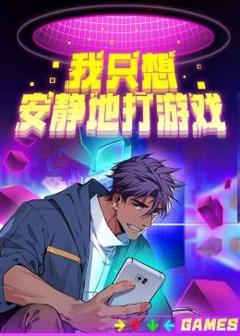 《我只想安静地打游戏第二季》