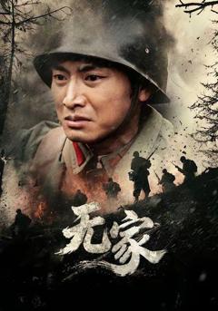 《无家》