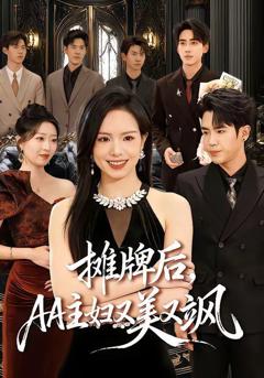 摊牌后，AA主妇又美又飒