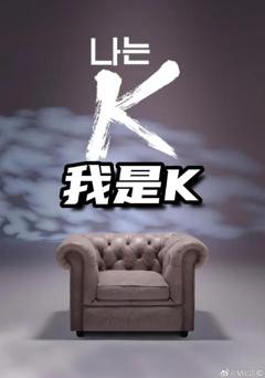 我是K（第2部）