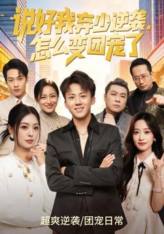 《说好我弃少逆袭，怎么变团宠了》