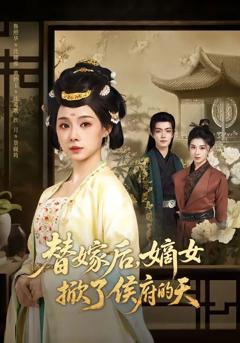 替嫁后，嫡女掀了侯府的天