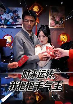 《时来运转，我把把手气王》