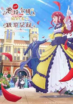 自称恶役大小姐的婚约者观察记录