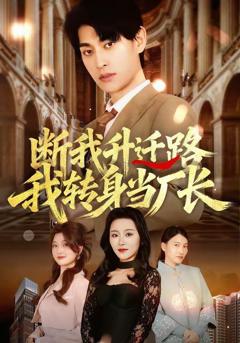 《断我升迁路，我转身当厂长》