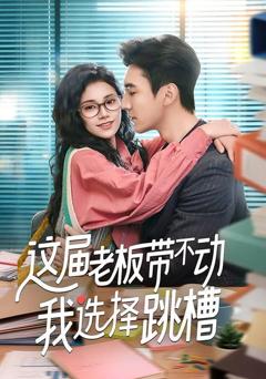 《这届老板带不动我选择跳槽》