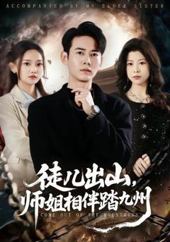 徒儿出山，师姐相伴踏九州