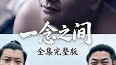 《一念之间》