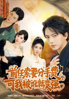 《前任索要分手费，可我被讹就变强》