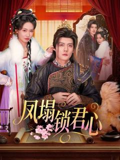 《凤塌锁君心》