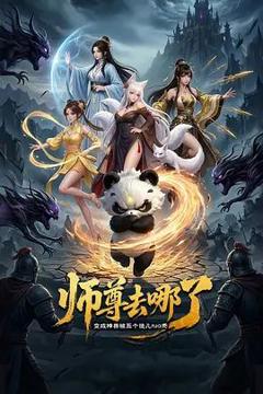 《师尊去哪了：变成神兽被五个徒儿rua秃》