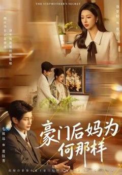 《豪门后妈为何那样》