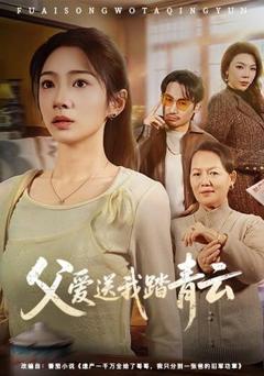 父爱送我踏青云