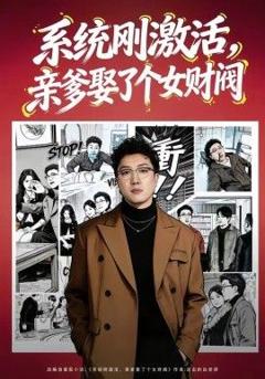 《系统刚激活，亲爹娶了个女财阀》