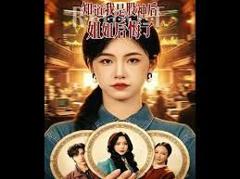 知道我是股神后，姐姐后悔了