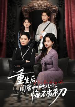 《重生后，闺蜜和她儿子悔不当初》