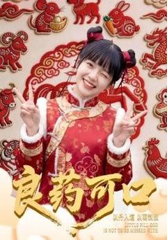 《良药可口》