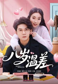 《八岁温差》